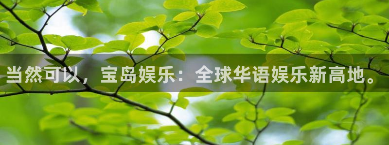 尊龙凯时人生就是搏免费观看：当然可以，宝岛娱乐：全球华语娱乐新高地。