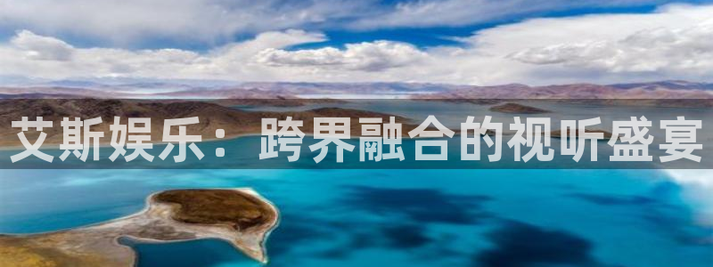 人生就是搏官网：艾斯娱乐：跨界融合的视听盛宴