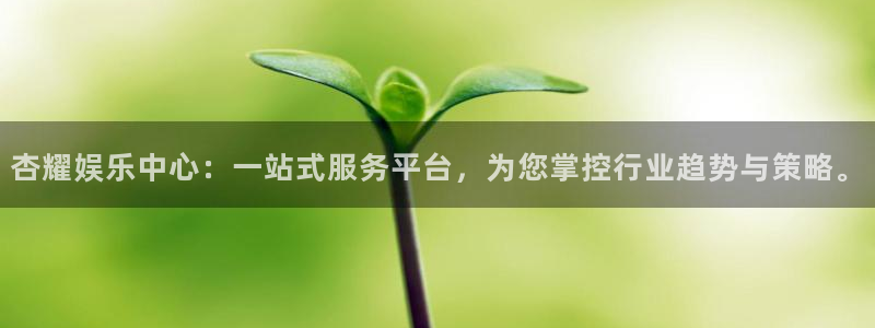 尊龙凯时人生就是搏z6com：杏耀娱乐中心：一站式服务平台，为您掌控行业趋势与策略。